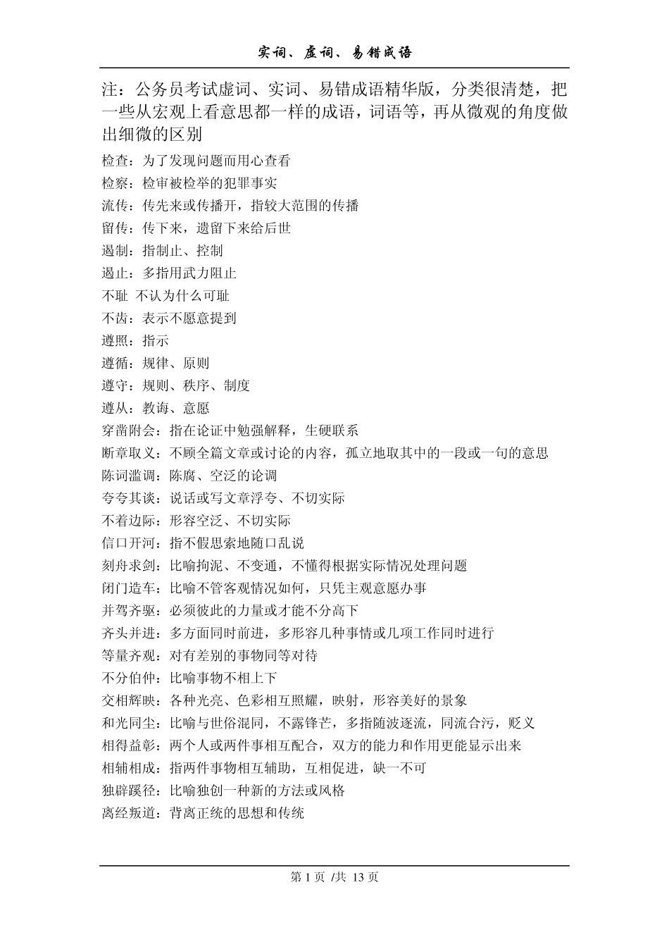 公务员考试实词、虚词、易错成语(2013国考必备)_第1页