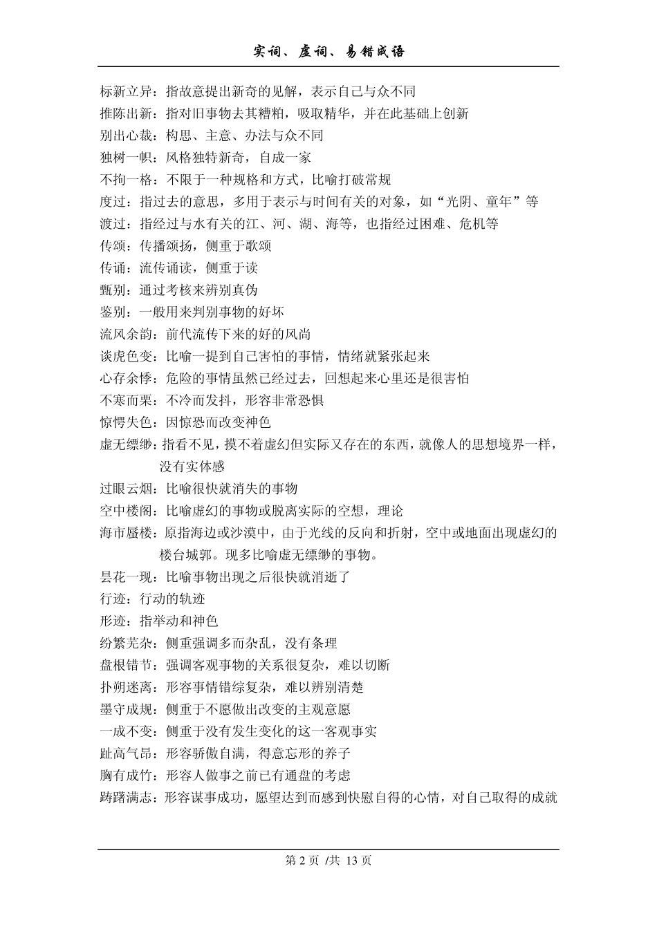 公务员考试实词、虚词、易错成语(2013国考必备)_第2页