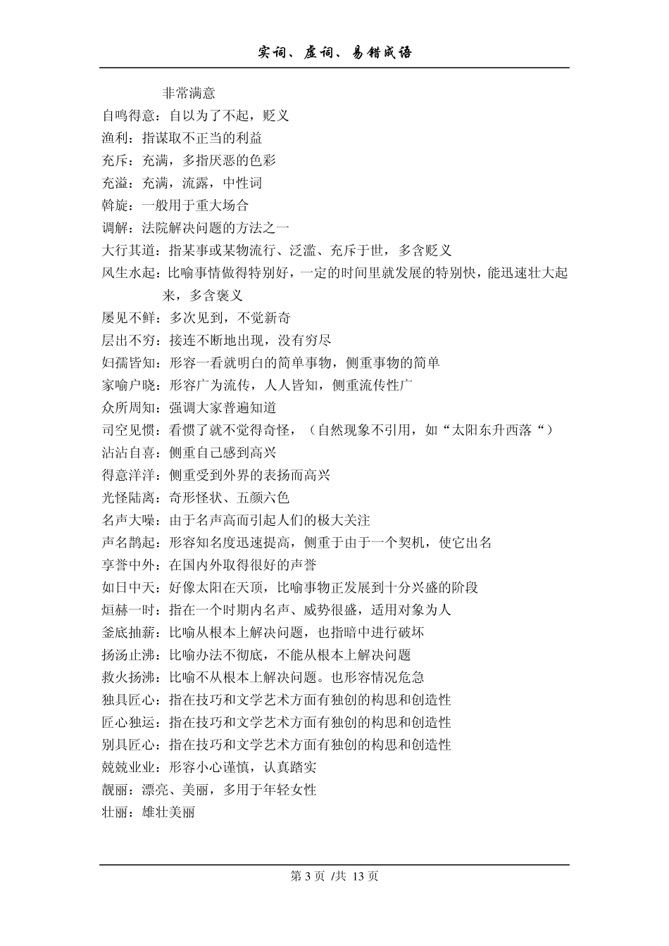 公务员考试实词、虚词、易错成语(2013国考必备)_第3页