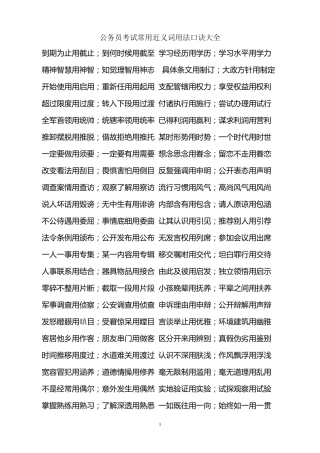 公务员考试常用近义词用法口诀大全