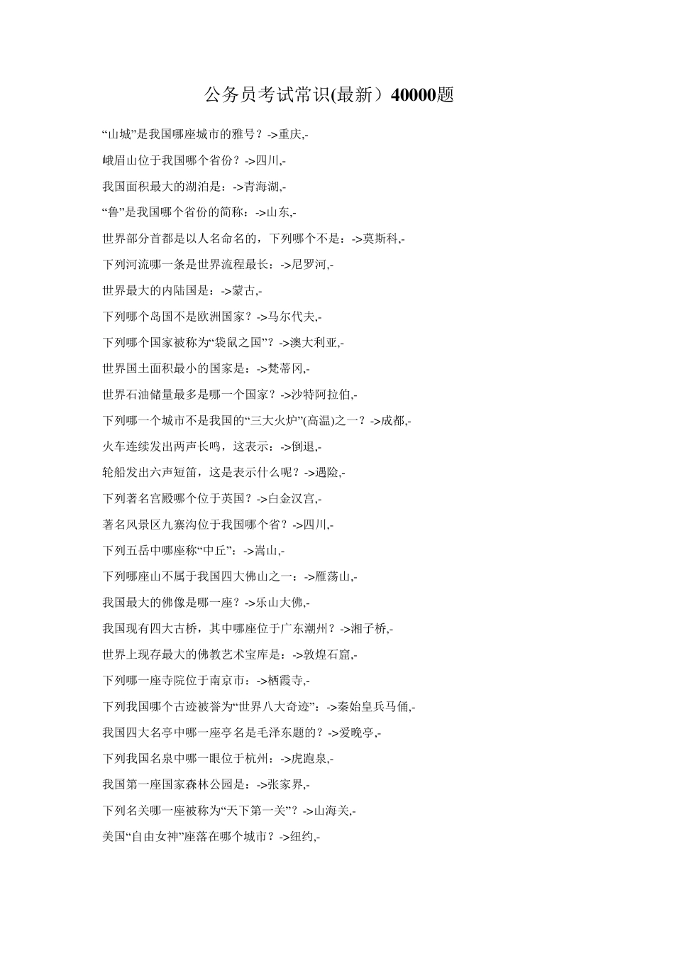 公务员考试常识40000题_第1页