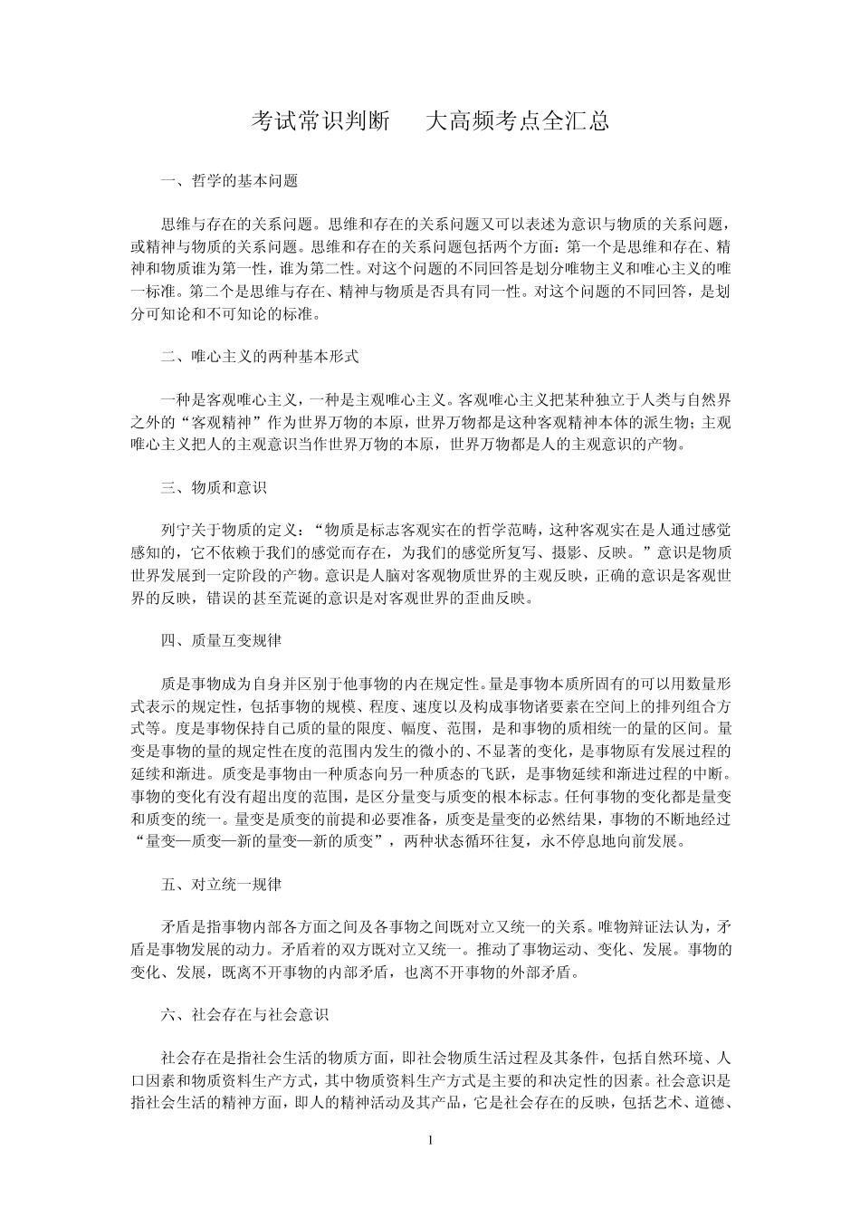 公务员考试常识判断36大高频考点全汇总_第1页