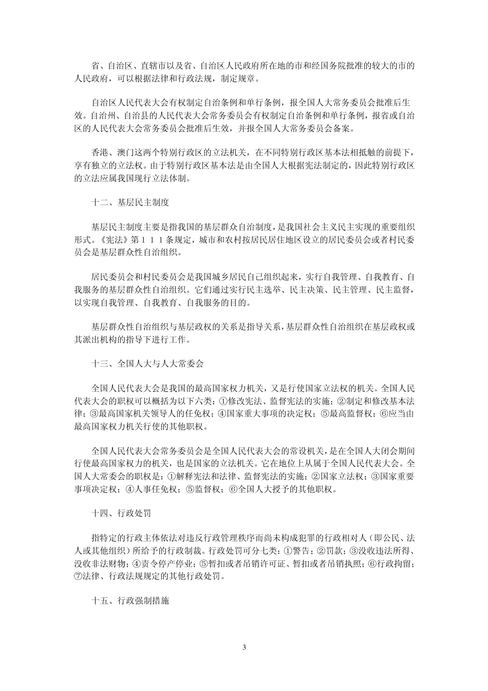 公务员考试常识判断36大高频考点全汇总_第3页