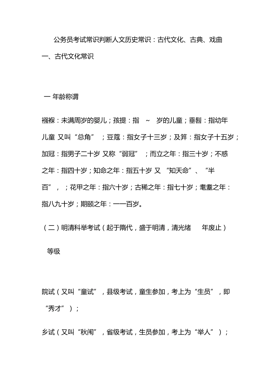公务员考试常识判断人文历史常识：古代文化、古典、戏曲_第1页