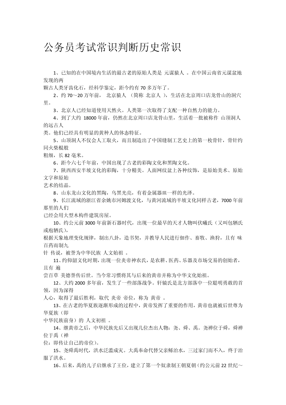 公务员考试常识判断：中国历史常识_第1页