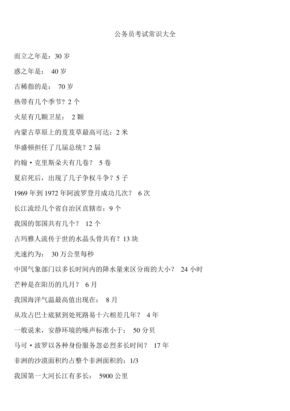 公务员考试常识大全_第1页