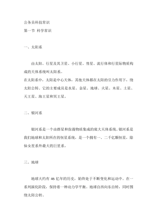 公务员考试常识科技常识大全