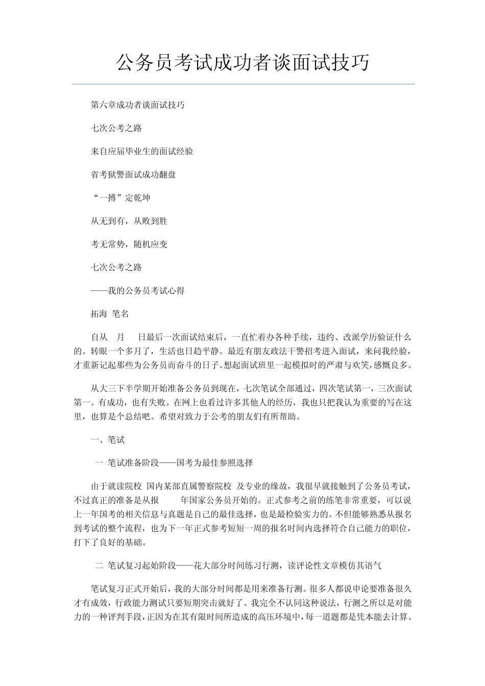 公务员考试成功者谈面试技巧_第1页