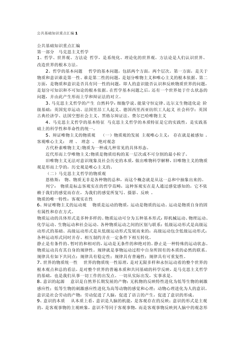 公务员考试必看公共基础知识重点汇编附真题解析(精华集)_第1页