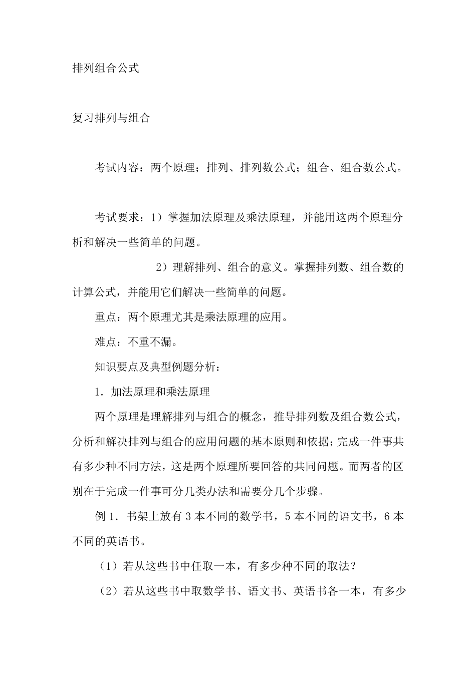 公务员考试排列组合公式基本概念_第1页