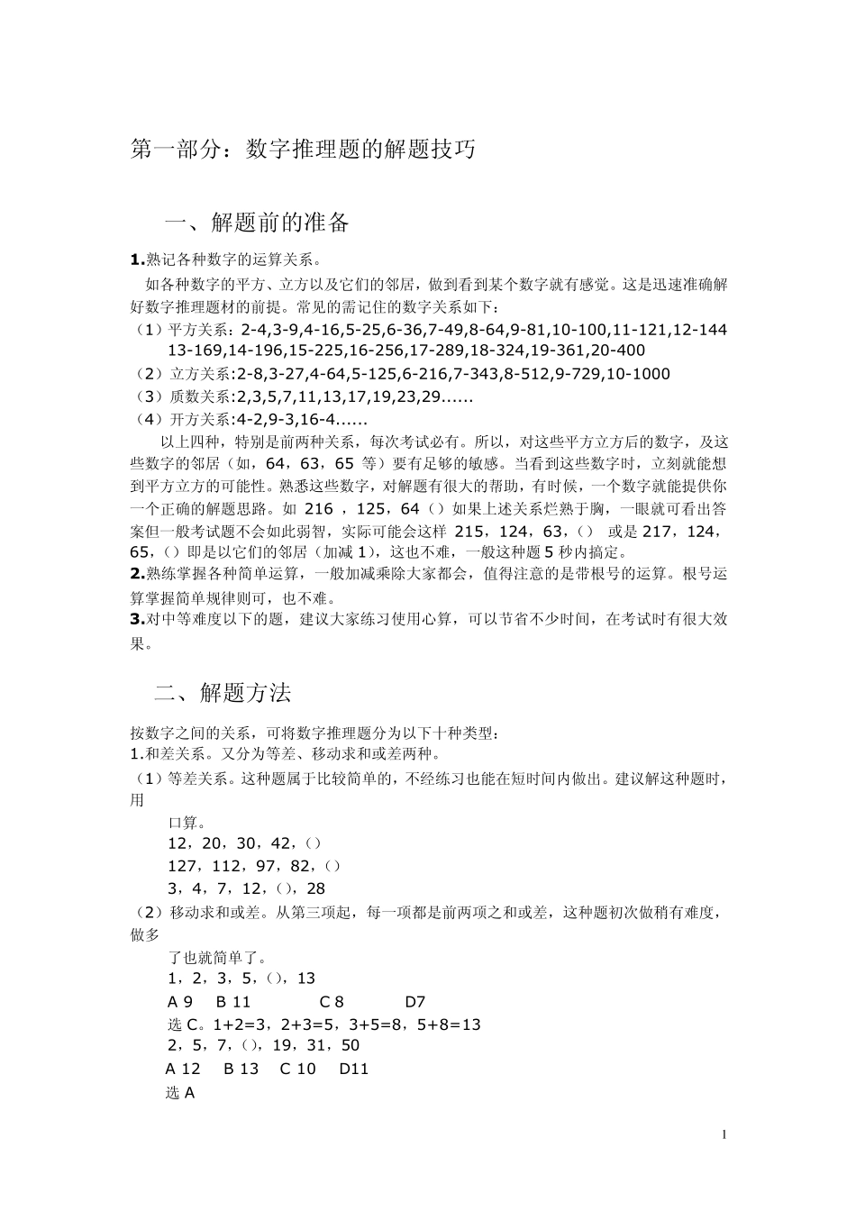 公务员考试数列、数学运算、图形推理方法总结_第1页