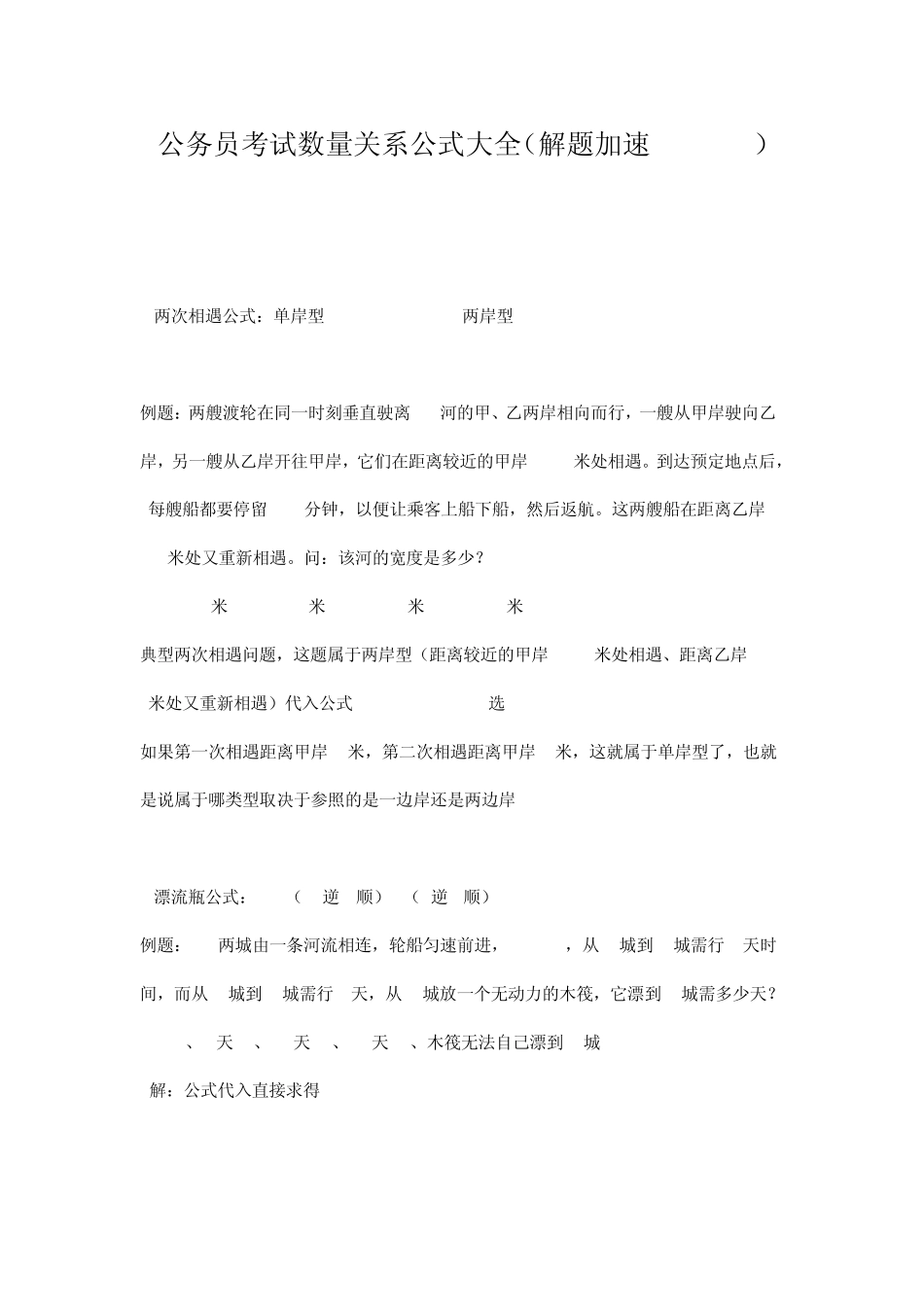 公务员考试数量关系公式大全(解题加速100)_第1页