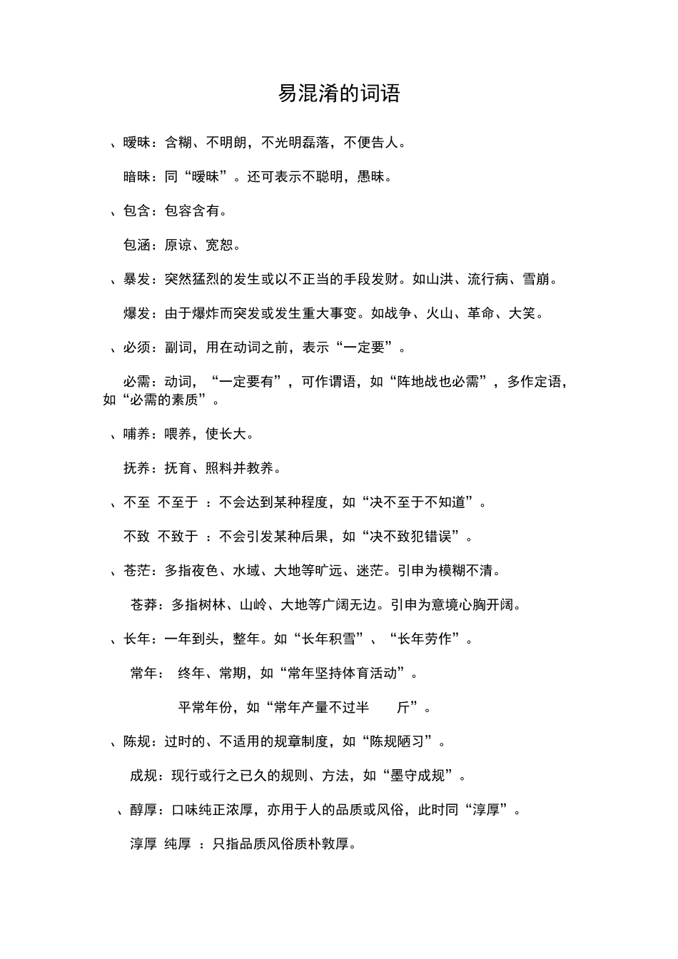 公务员考试易混淆的词语辨析_第1页