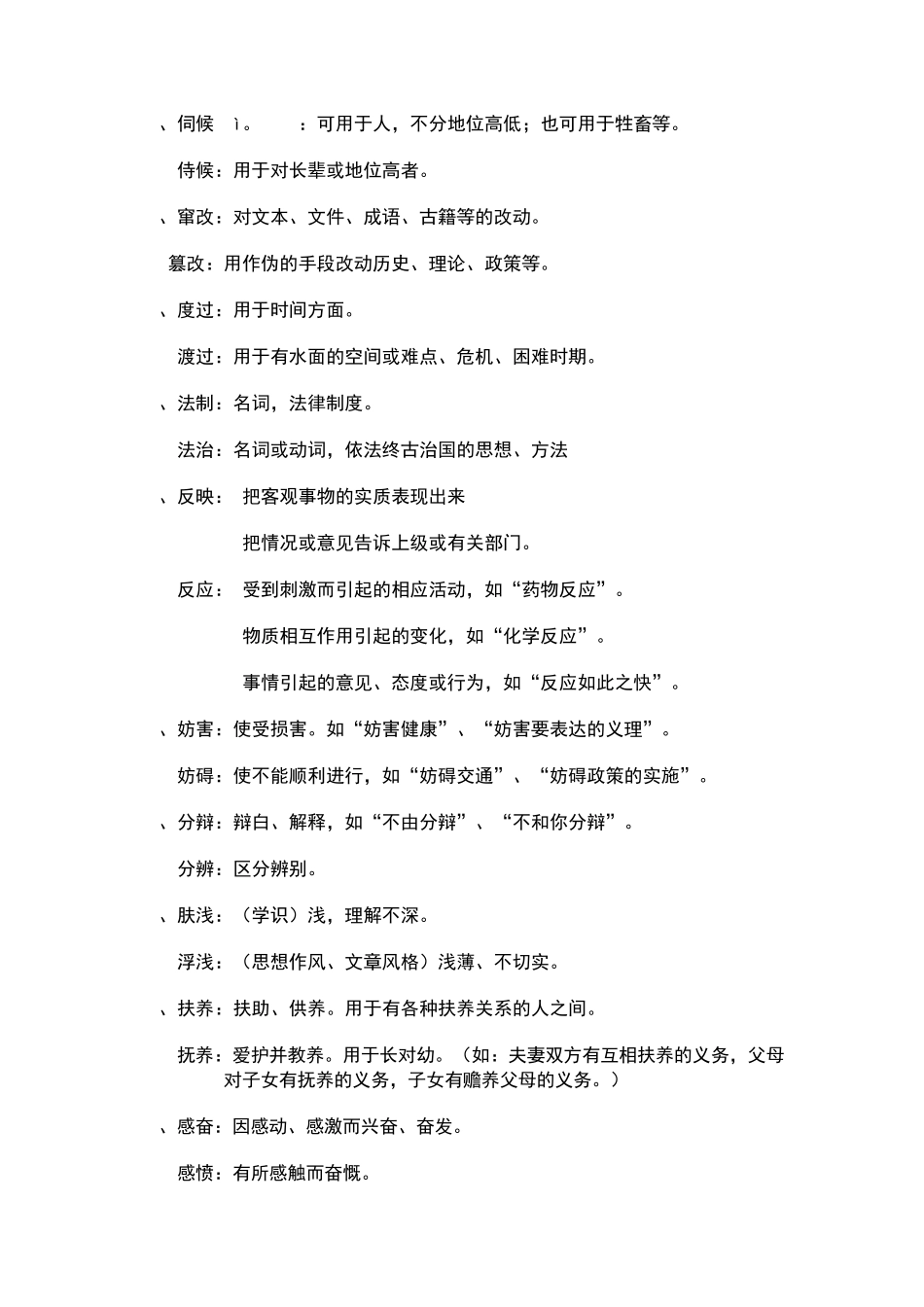 公务员考试易混淆的词语辨析_第2页