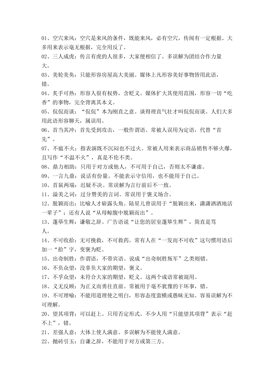 公务员考试易错成语大全_第1页