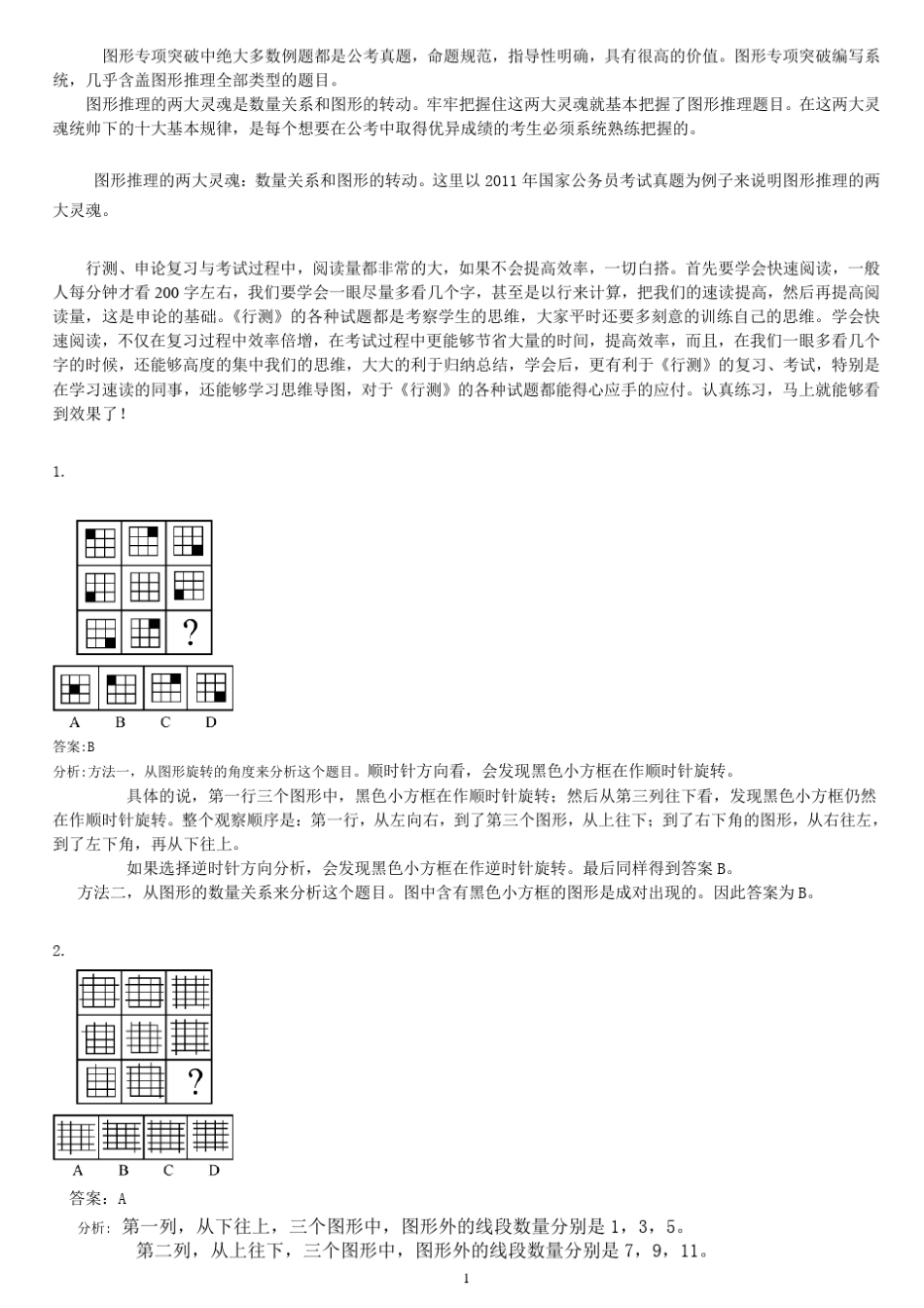 公务员考试最新归纳的图形推理的十大规律_第1页