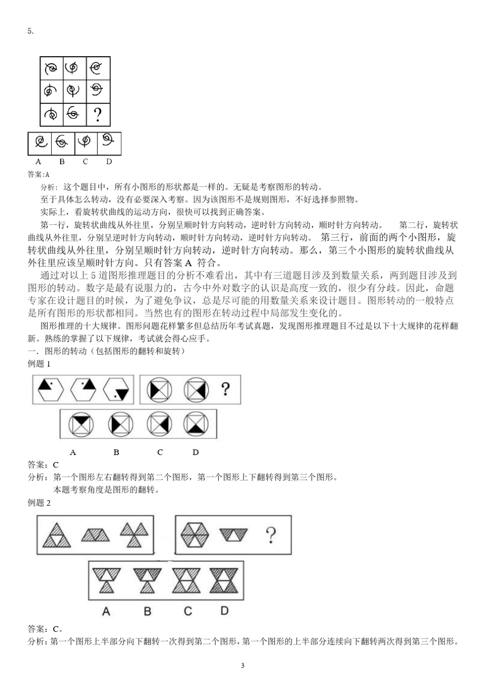 公务员考试最新归纳的图形推理的十大规律_第3页
