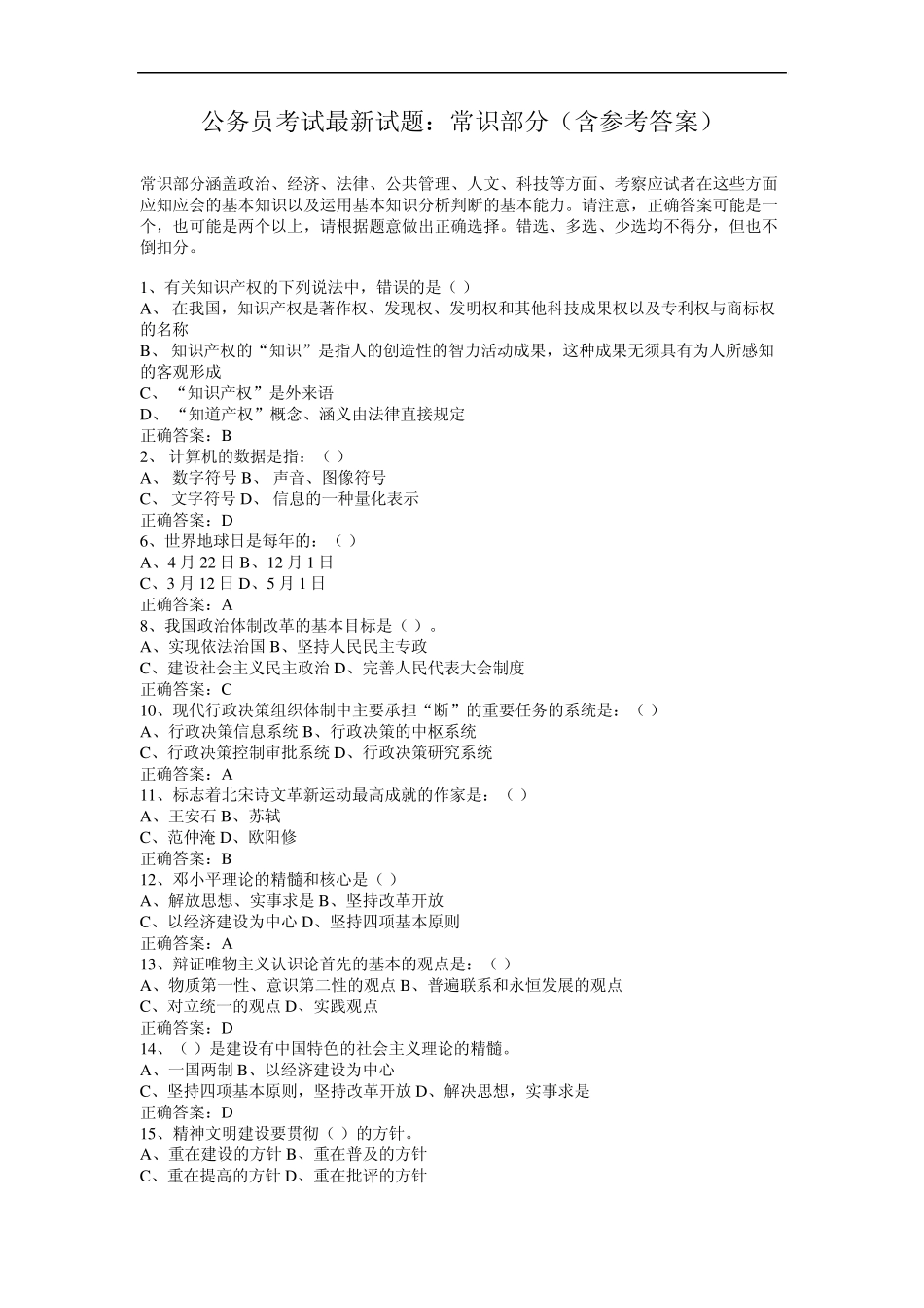 公务员考试最新试题常识部分(含参考答案)_第1页