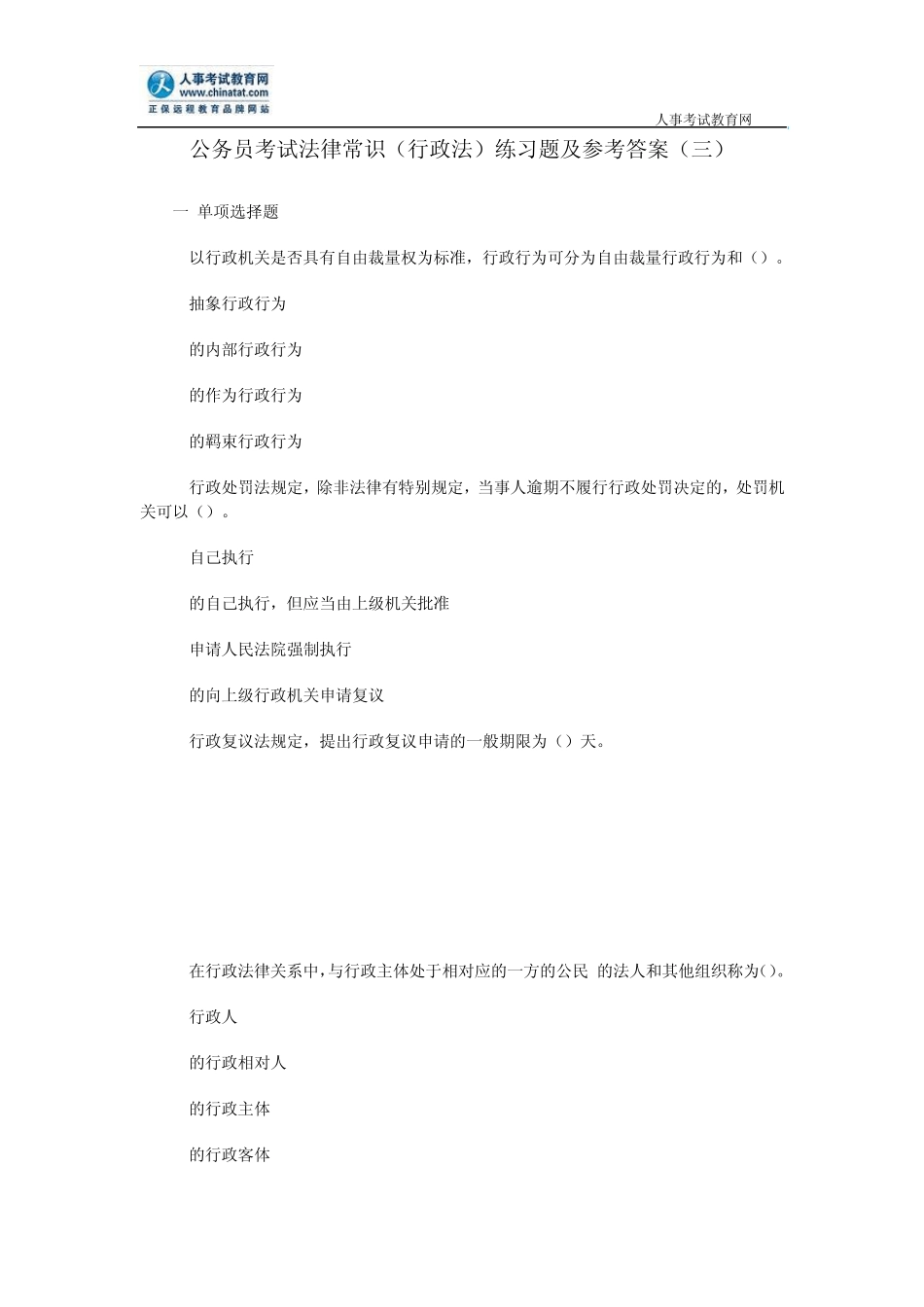 公务员考试法律常识(行政法)练习题及参考答案_第1页