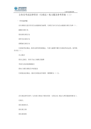 公务员考试法律常识(行政法)练习题及参考答案