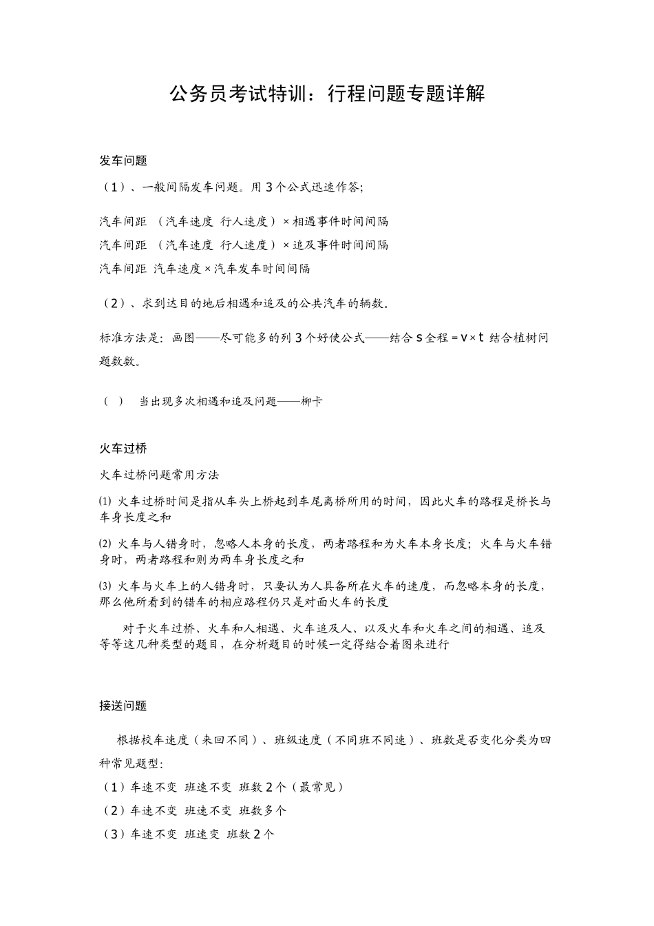 公务员考试特训：行程问题专题详解_第1页