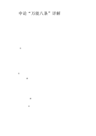 公务员考试申论万能八条