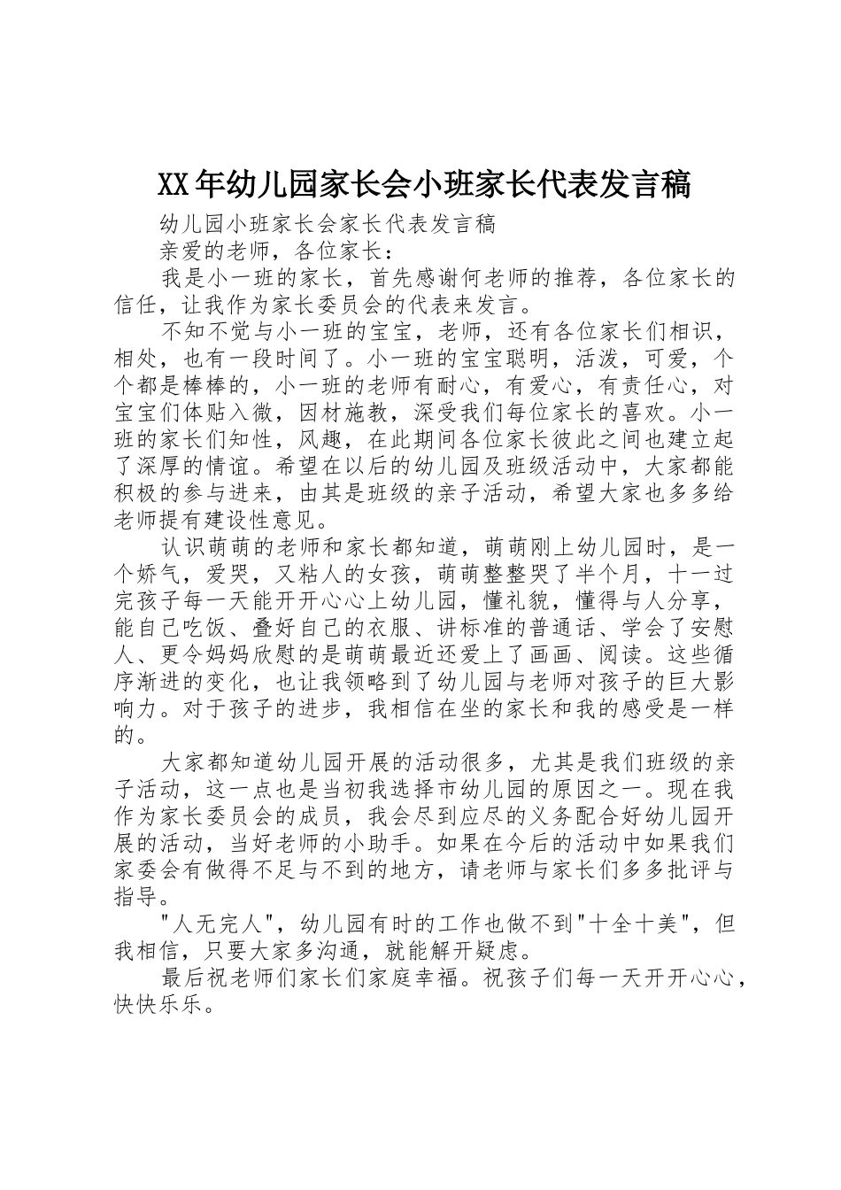 XX年幼儿园家长会小班家长代表发言稿_第1页