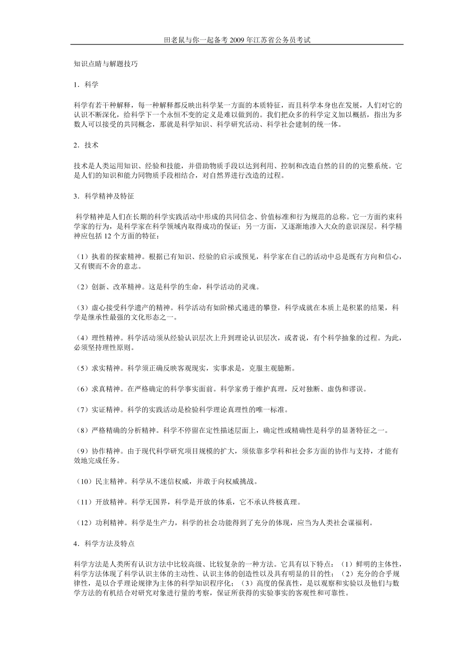 公务员考试科技常识(常识部分)_第1页