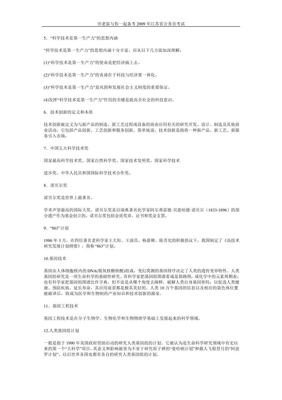 公务员考试科技常识(常识部分)_第2页