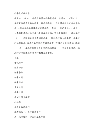 公务员考试程序、内容、技巧