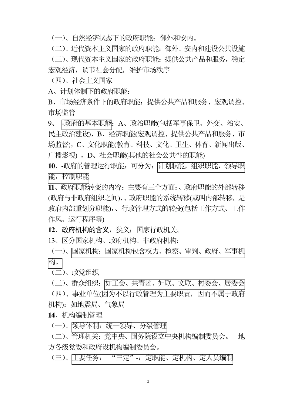 公务员考试管理知识点_第2页