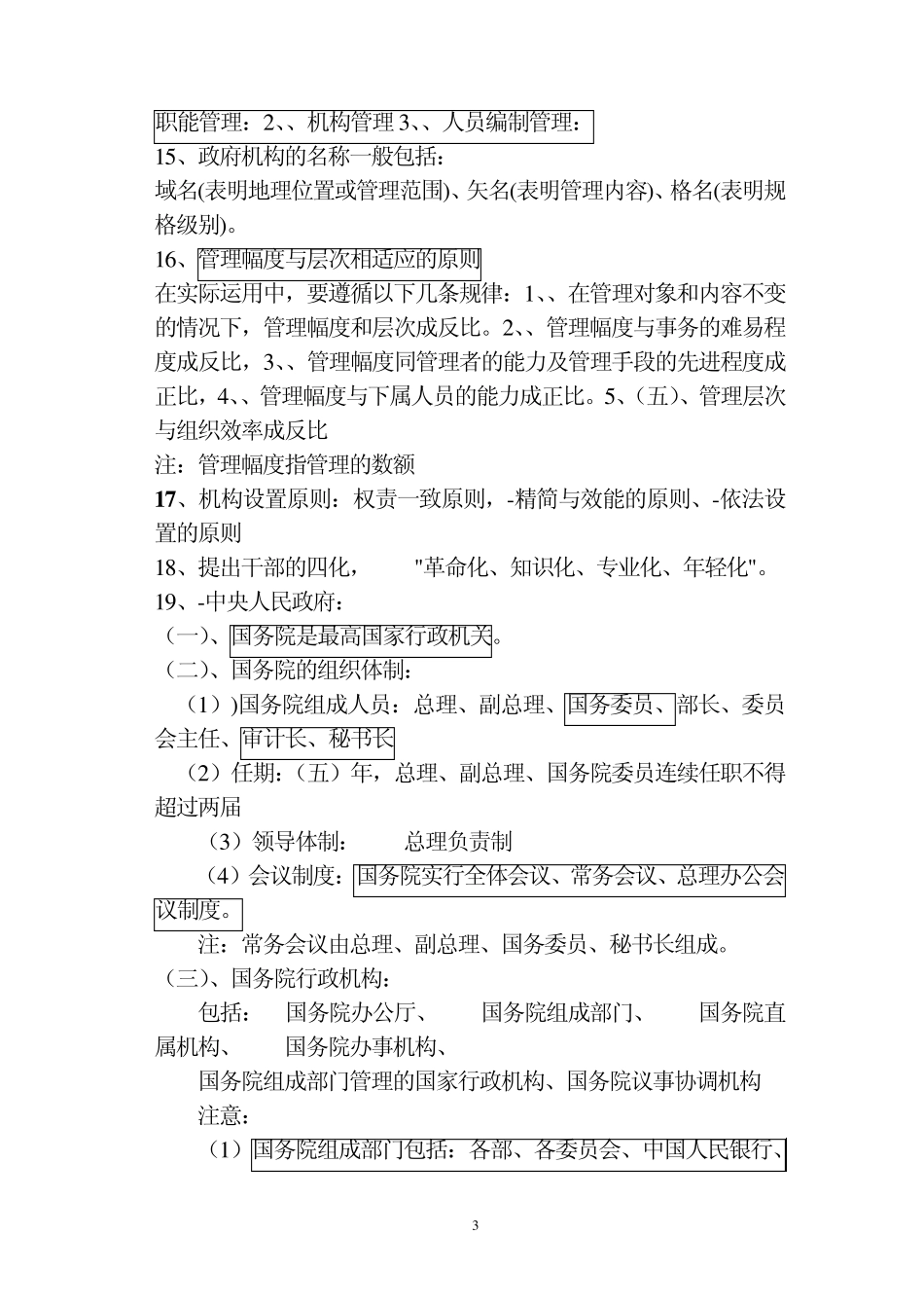 公务员考试管理知识点_第3页