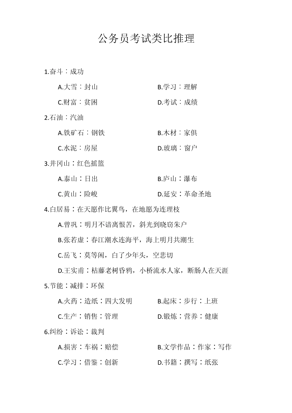 公务员考试类比推理_第1页