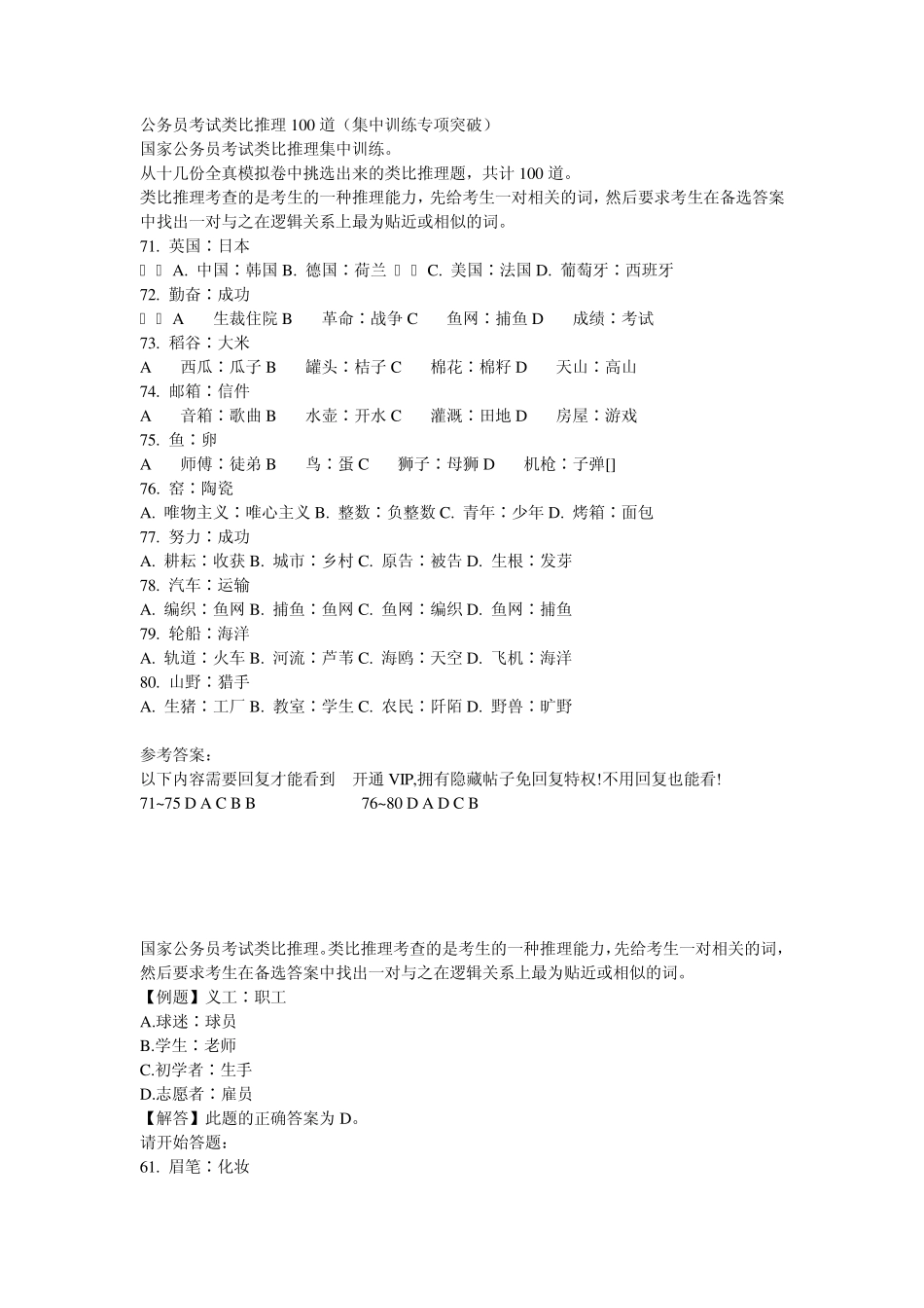 公务员考试类比推理100道_第1页