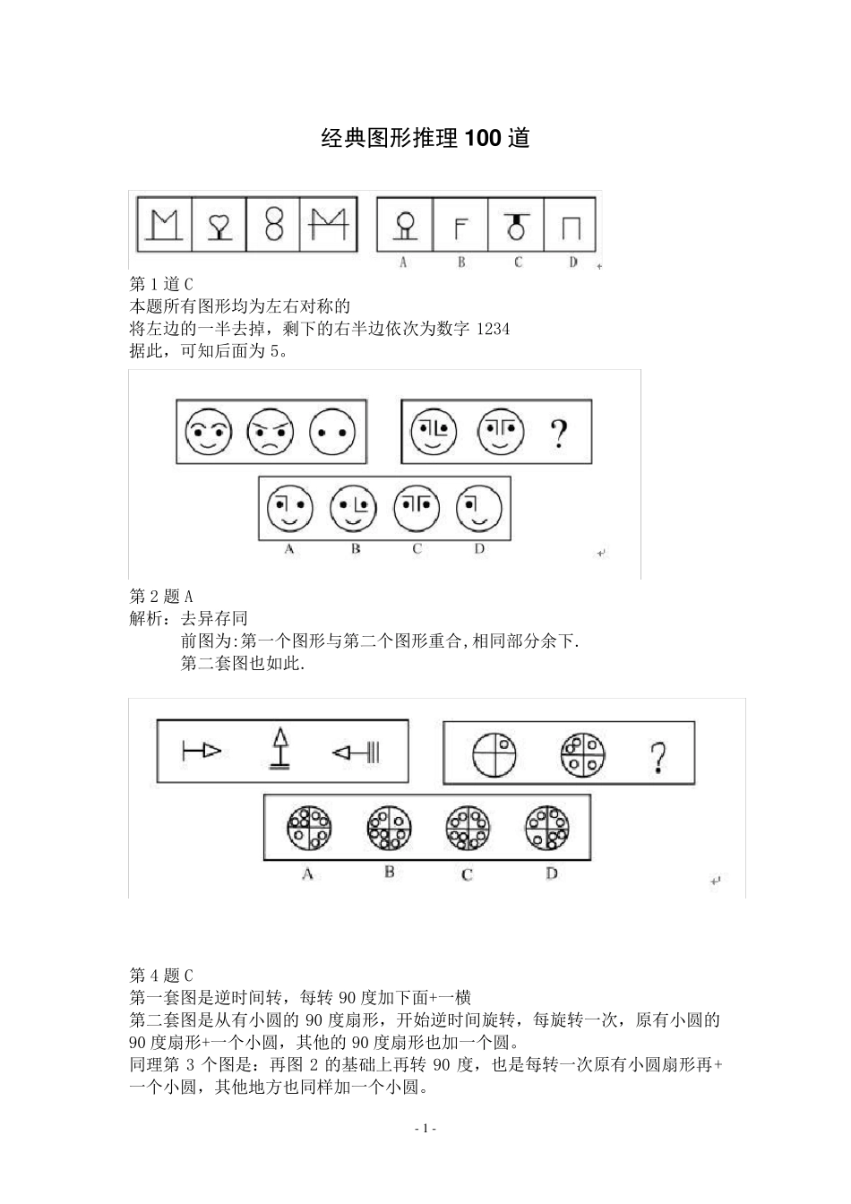 公务员考试经典图形推理100道+九宫格专题_第1页