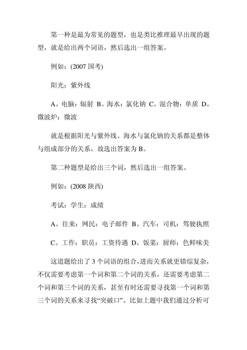 公务员考试类比推理题怎么做(很实用的方法)_第2页