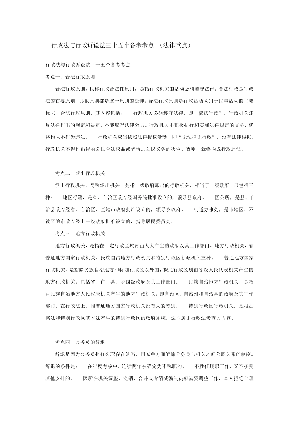 公务员考试行政法与行政诉讼法三十五个备考_第1页