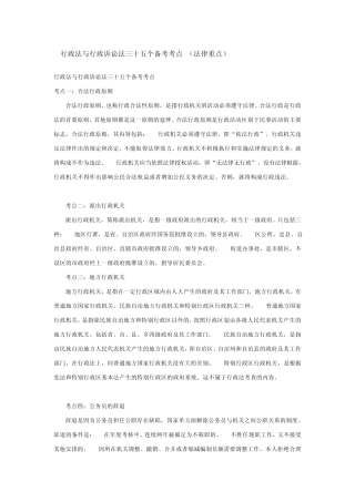 公务员考试行政法与行政诉讼法三十五个备考