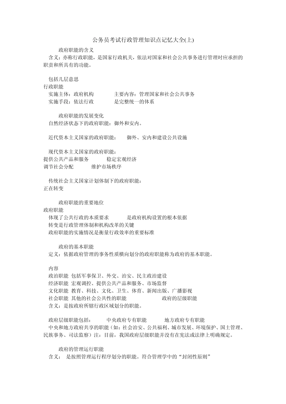 公务员考试行政管理知识点记忆大全_第1页