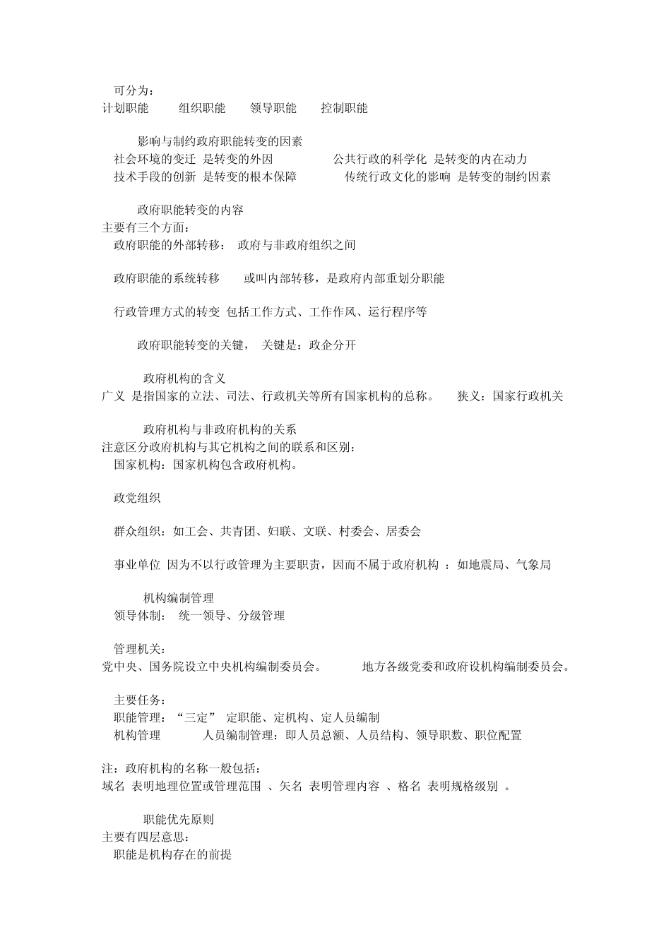 公务员考试行政管理知识点记忆大全_第2页