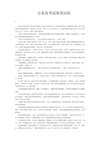 公务员考试行测常用词语