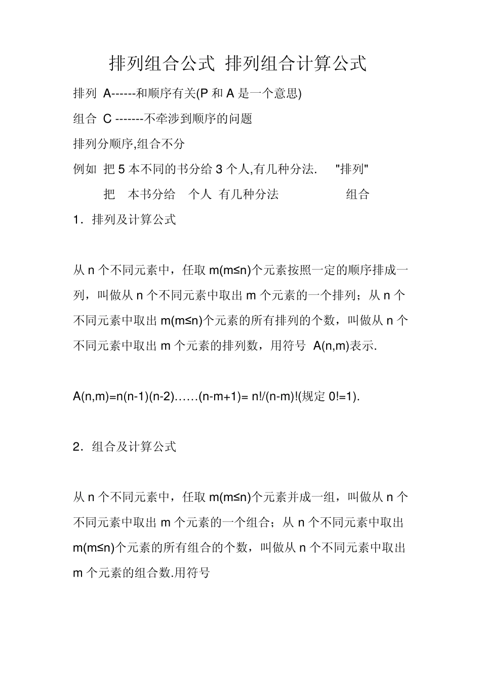 公务员考试行测排列组合问题及计算公式_第1页