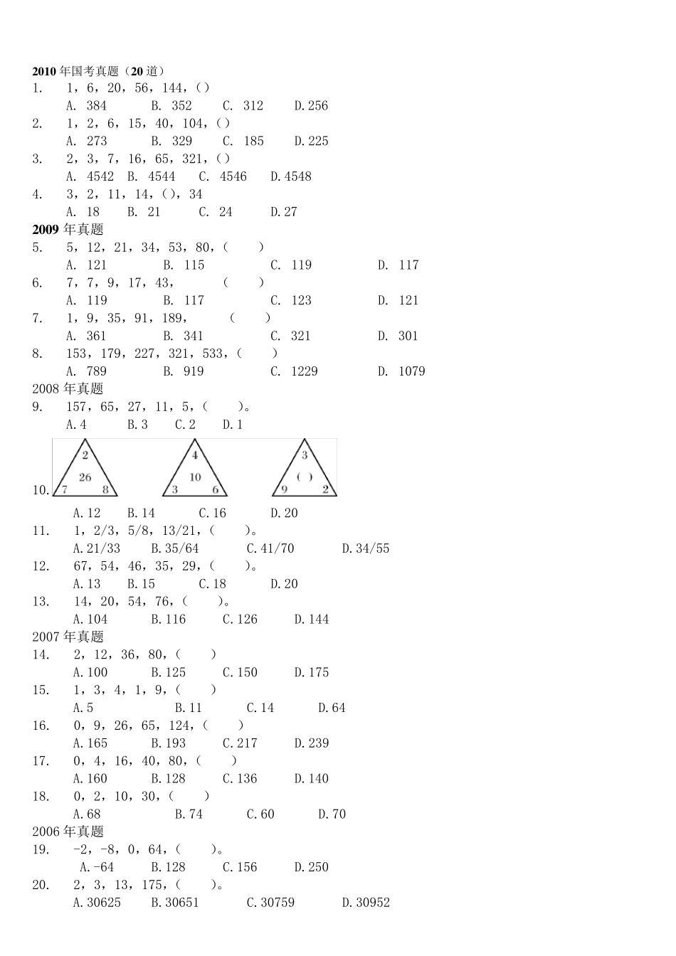 公务员考试行测数字推理历年国家以及各省真题_第1页