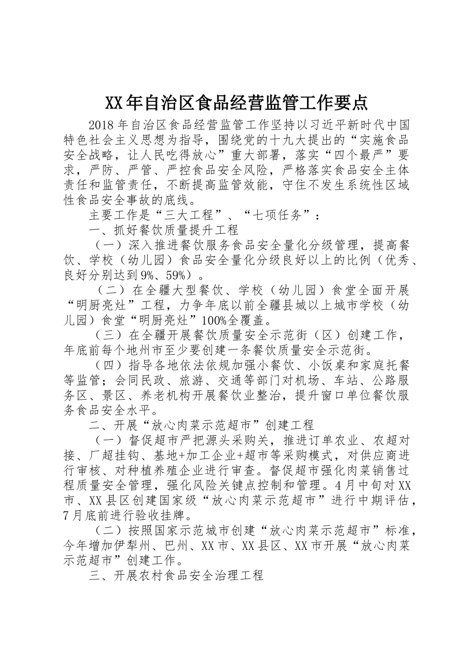 XX年自治区食品经营监管工作要点_第1页