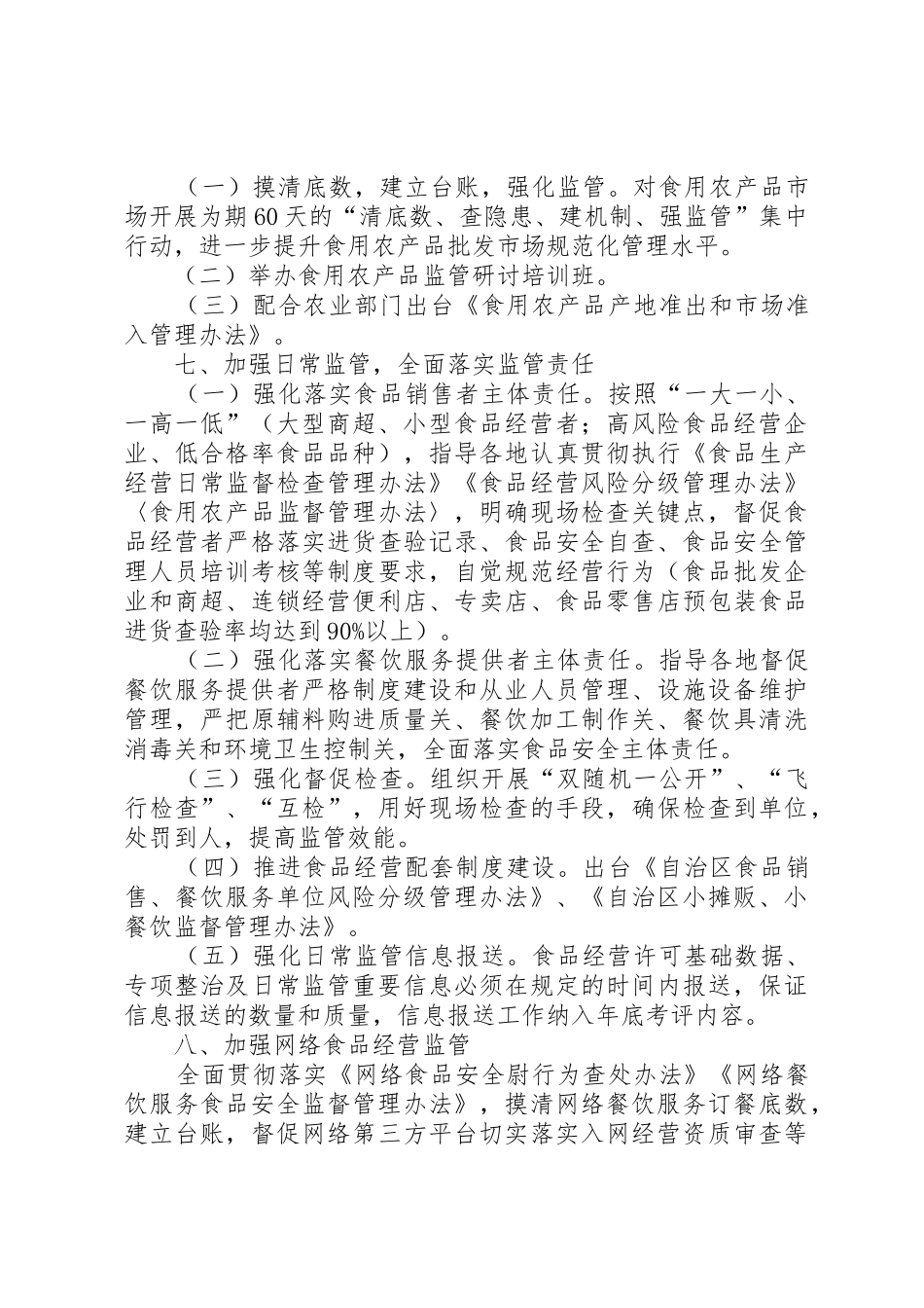XX年自治区食品经营监管工作要点_第3页