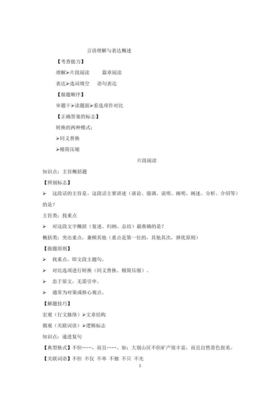 公务员考试行测言语理解与表达知识点和做题技巧思路汇总_第1页
