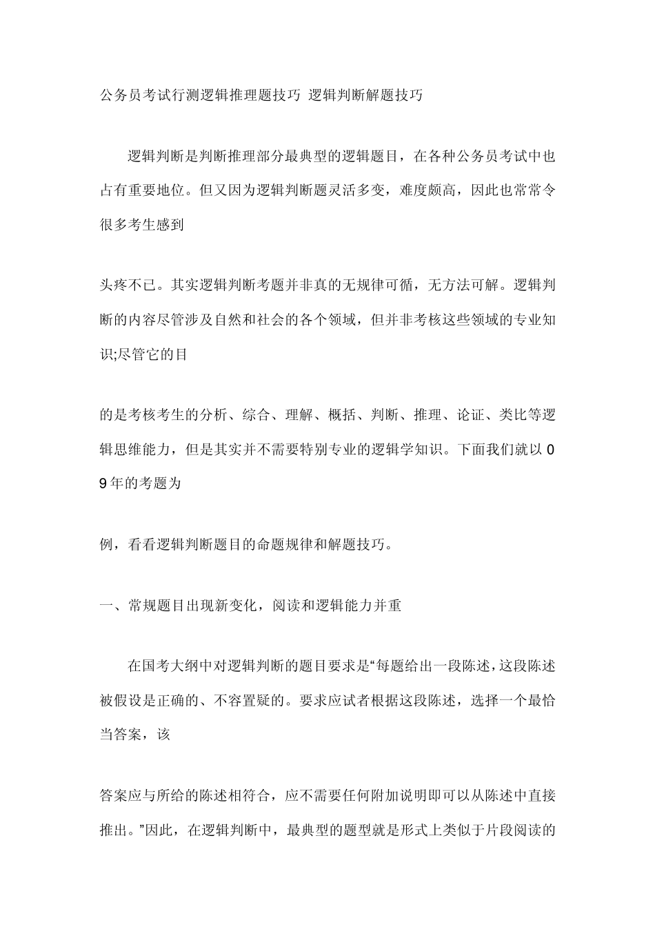 公务员考试行测逻辑推理题技巧逻辑判断解题技巧_第1页