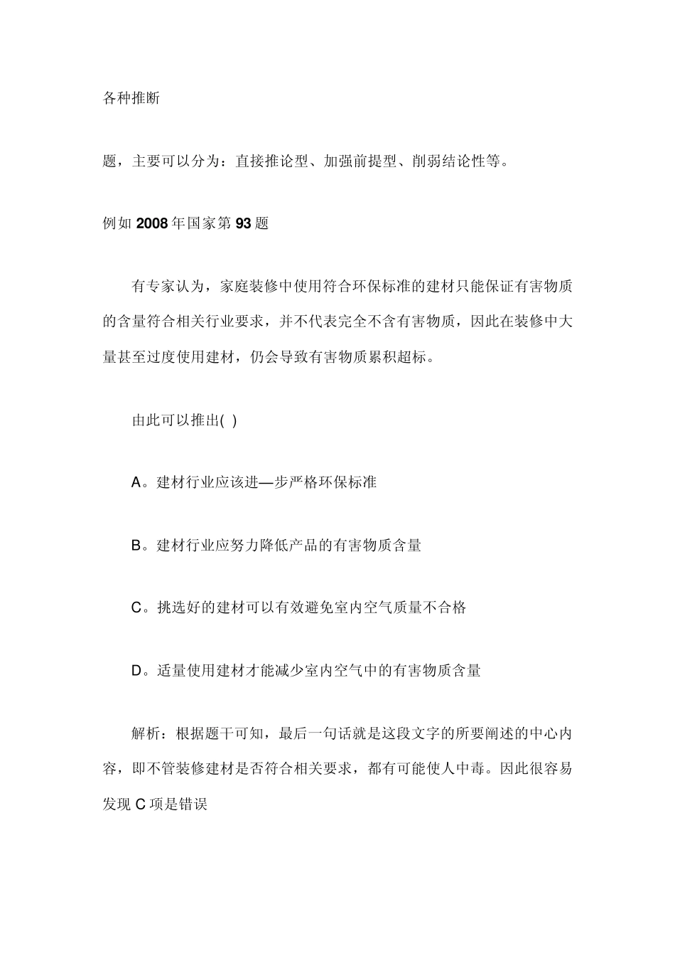 公务员考试行测逻辑推理题技巧逻辑判断解题技巧_第2页