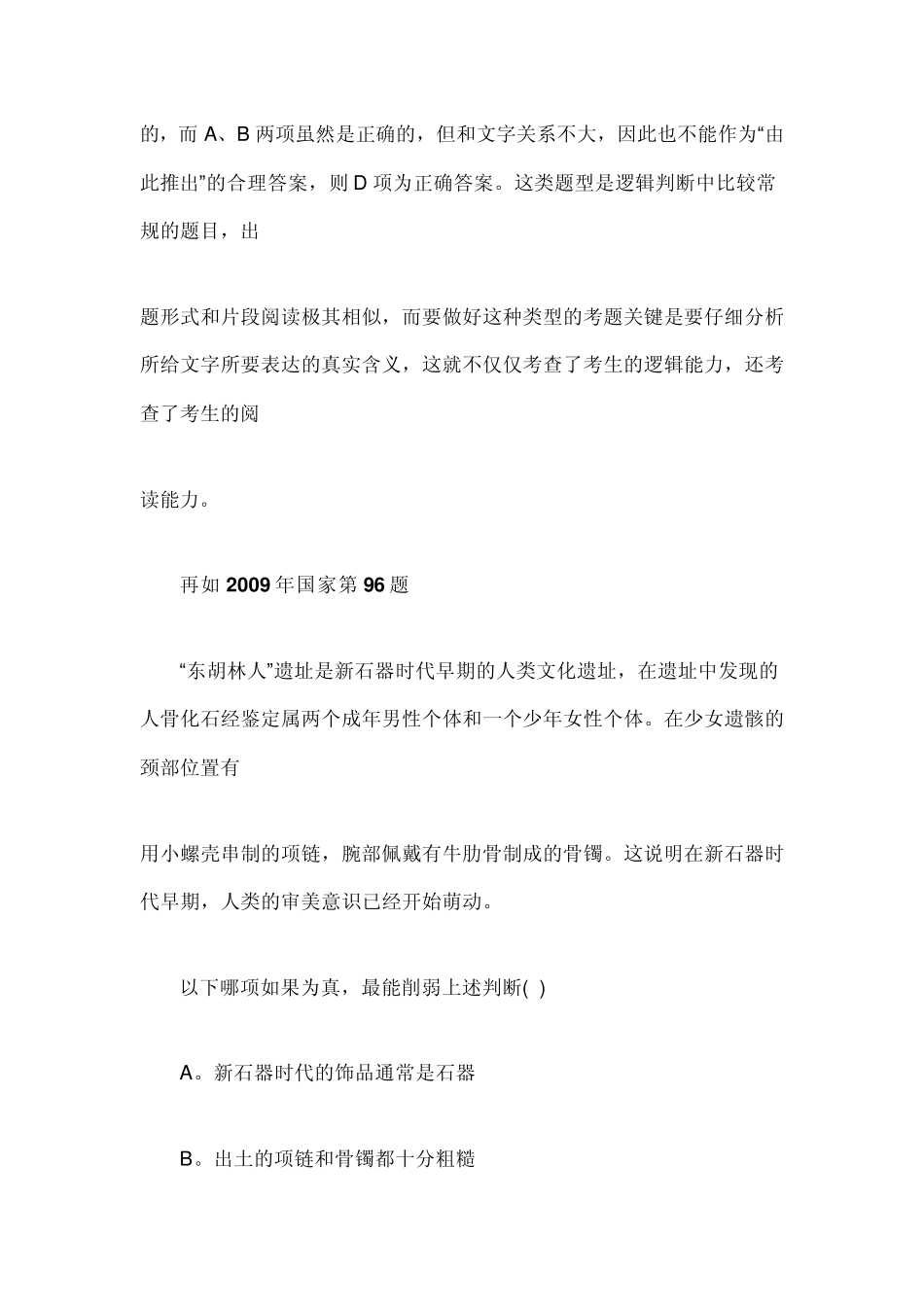 公务员考试行测逻辑推理题技巧逻辑判断解题技巧_第3页