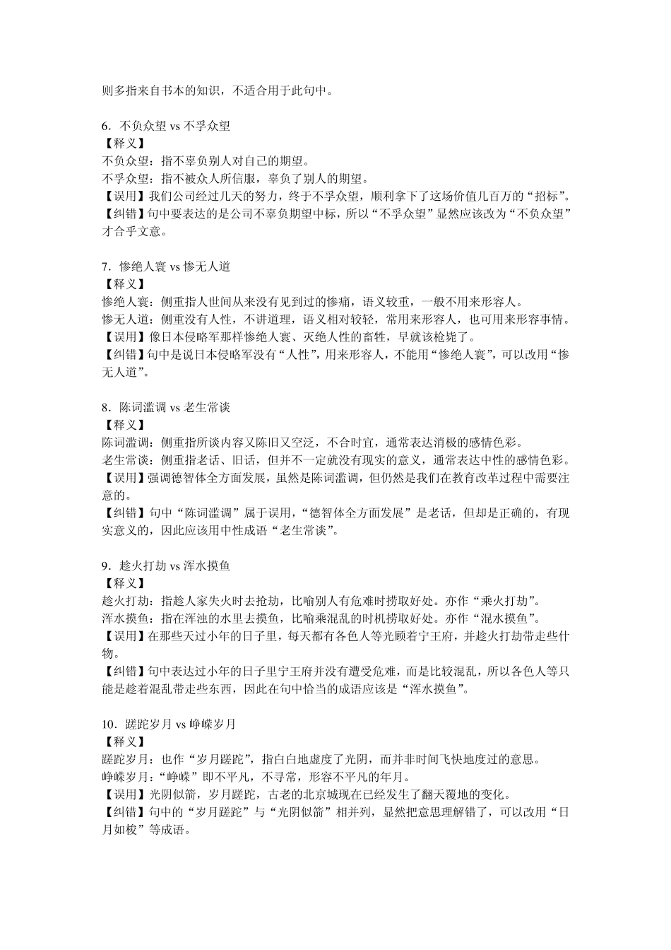 公务员考试言语理解与表达常考成语辨析_第2页